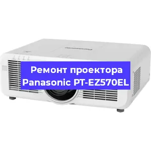 Ремонт проектора Panasonic PT-EZ570EL в Екатеринбурге